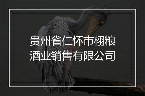 贵州省仁怀市栩粮酒业销售有限公司