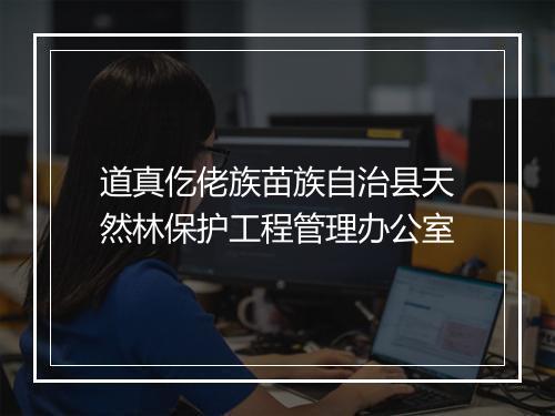 道真仡佬族苗族自治县天然林保护工程管理办公室