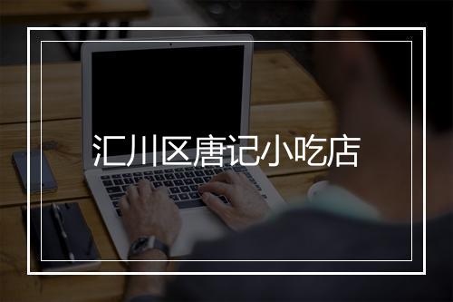 汇川区唐记小吃店