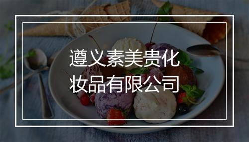 遵义素美贵化妆品有限公司