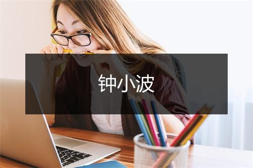 钟小波