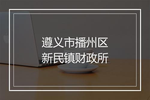遵义市播州区新民镇财政所