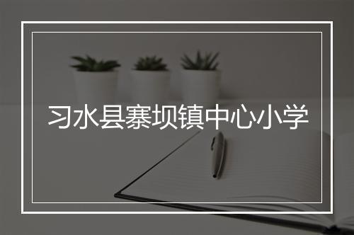 习水县寨坝镇中心小学