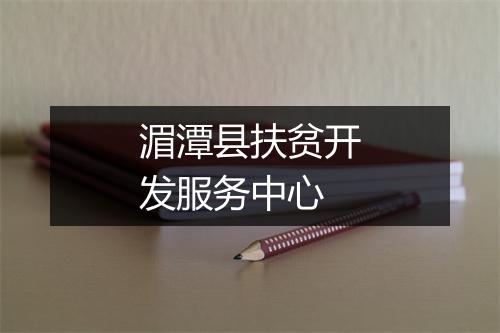 湄潭县扶贫开发服务中心