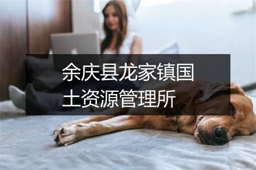 余庆县龙家镇国土资源管理所