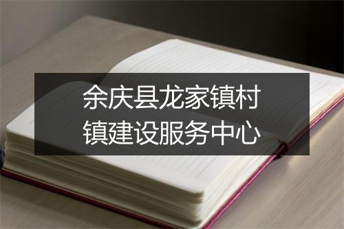 余庆县龙家镇村镇建设服务中心
