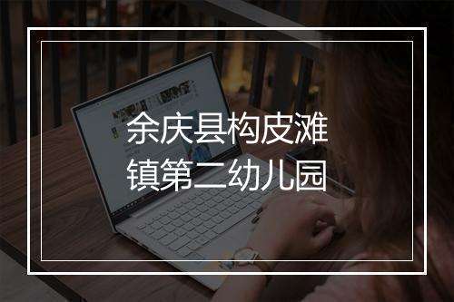 余庆县构皮滩镇第二幼儿园