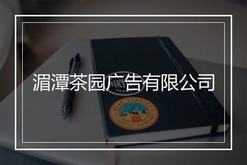 湄潭茶园广告有限公司