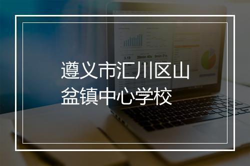 遵义市汇川区山盆镇中心学校