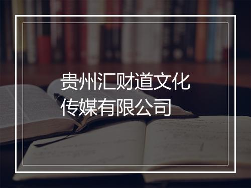贵州汇财道文化传媒有限公司