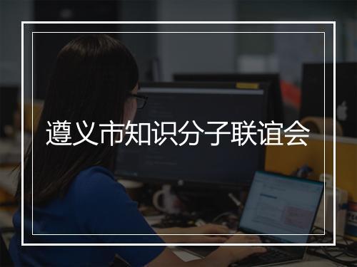 遵义市知识分子联谊会