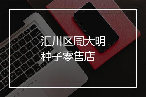 汇川区周大明种子零售店