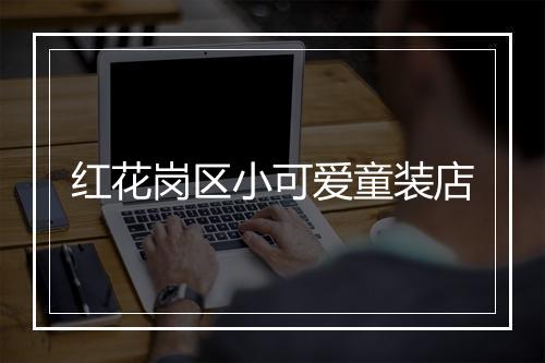 红花岗区小可爱童装店