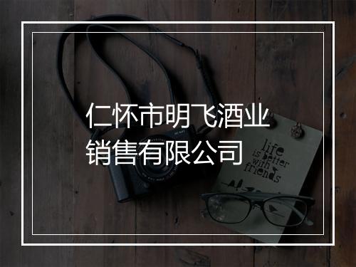 仁怀市明飞酒业销售有限公司