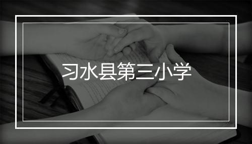 习水县第三小学
