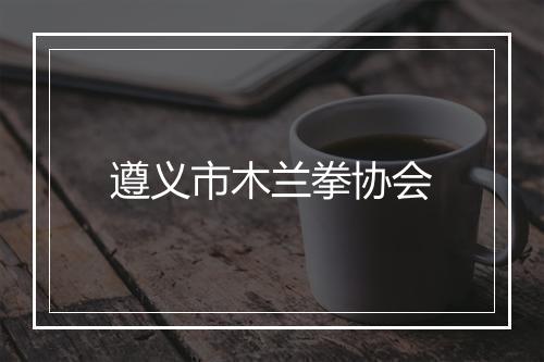 遵义市木兰拳协会
