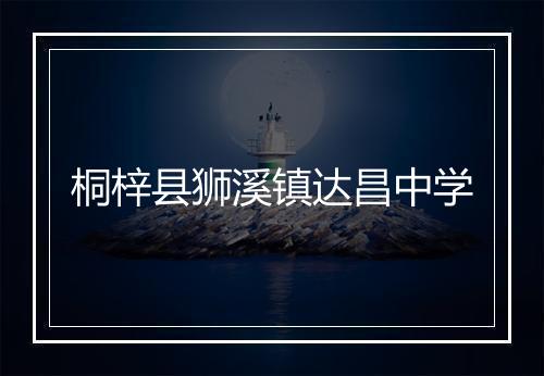 桐梓县狮溪镇达昌中学