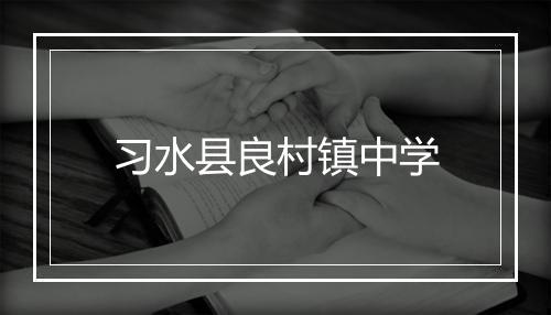 习水县良村镇中学