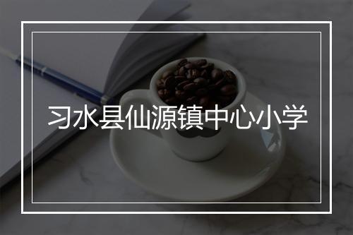 习水县仙源镇中心小学