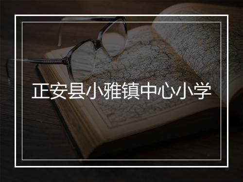 正安县小雅镇中心小学