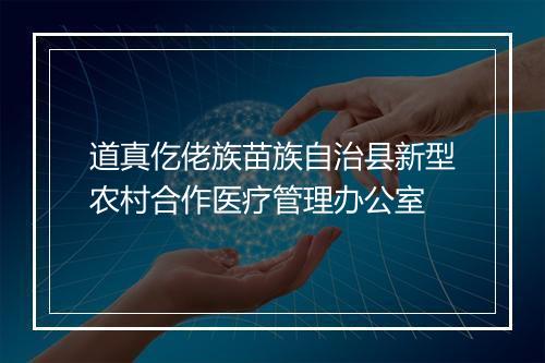道真仡佬族苗族自治县新型农村合作医疗管理办公室