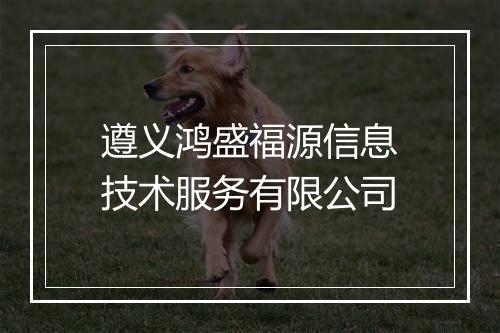 遵义鸿盛福源信息技术服务有限公司