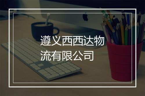 遵义西西达物流有限公司