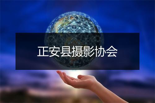 正安县摄影协会