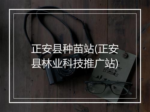 正安县种苗站(正安县林业科技推广站)