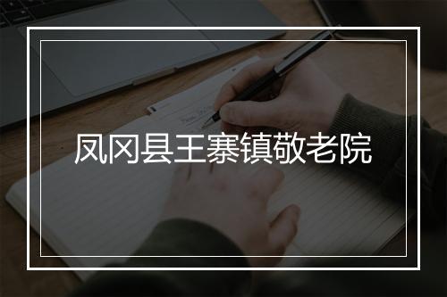 凤冈县王寨镇敬老院