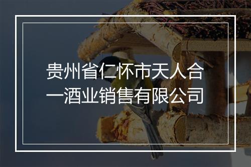 贵州省仁怀市天人合一酒业销售有限公司
