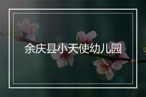 余庆县小天使幼儿园