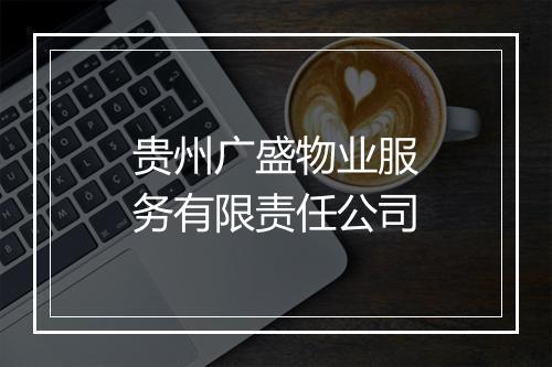 贵州广盛物业服务有限责任公司