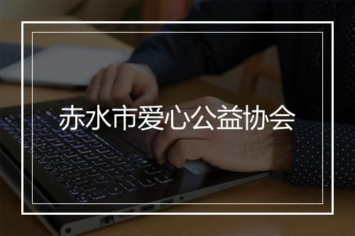 赤水市爱心公益协会