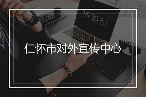 仁怀市对外宣传中心