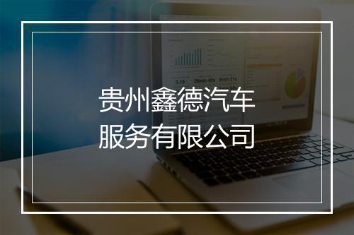 贵州鑫德汽车服务有限公司