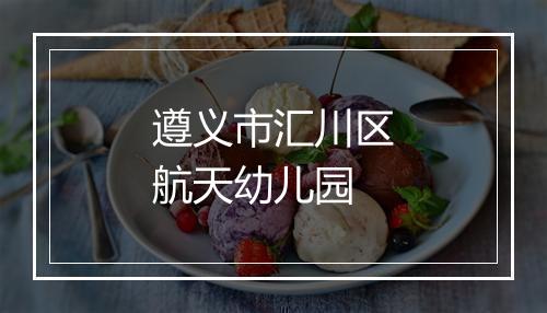 遵义市汇川区航天幼儿园