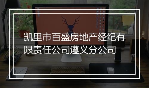 凯里市百盛房地产经纪有限责任公司遵义分公司
