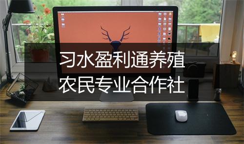 习水盈利通养殖农民专业合作社