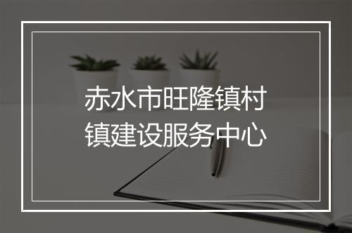 赤水市旺隆镇村镇建设服务中心