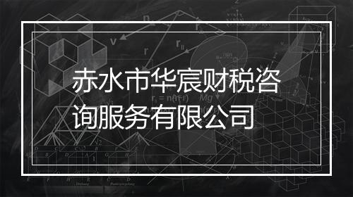 赤水市华宸财税咨询服务有限公司