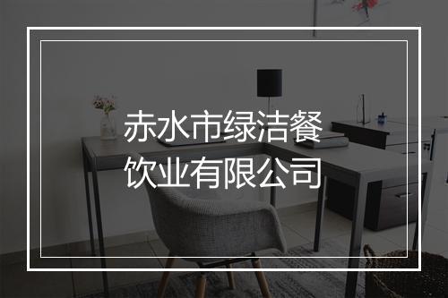 赤水市绿洁餐饮业有限公司