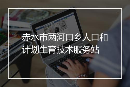 赤水市两河口乡人口和计划生育技术服务站