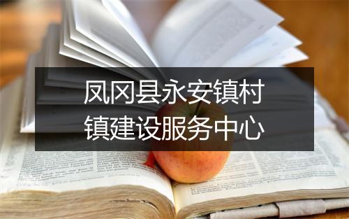 凤冈县永安镇村镇建设服务中心