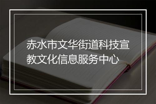 赤水市文华街道科技宣教文化信息服务中心