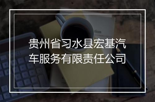 贵州省习水县宏基汽车服务有限责任公司