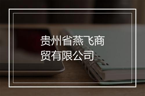 贵州省燕飞商贸有限公司