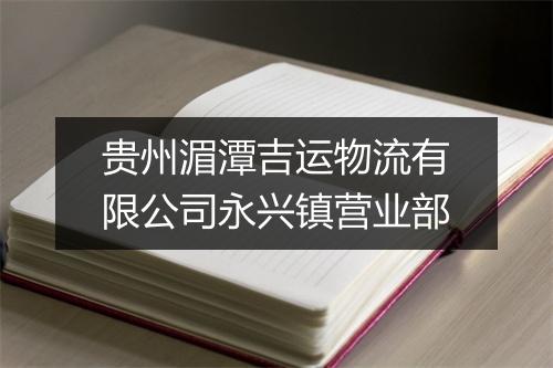 贵州湄潭吉运物流有限公司永兴镇营业部