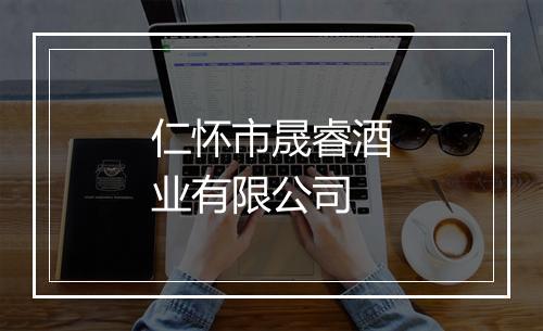 仁怀市晟睿酒业有限公司