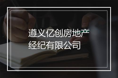 遵义亿创房地产经纪有限公司